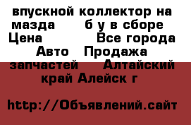 впускной коллектор на мазда rx-8 б/у в сборе › Цена ­ 2 000 - Все города Авто » Продажа запчастей   . Алтайский край,Алейск г.